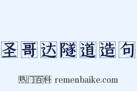 圣哥达隧道造句是什么意思的图片